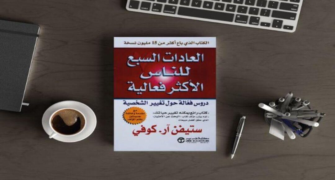 العادات السبع