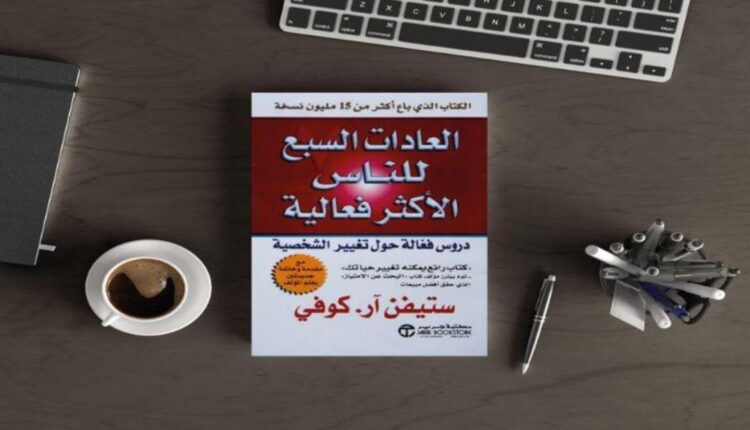 العادات السبع