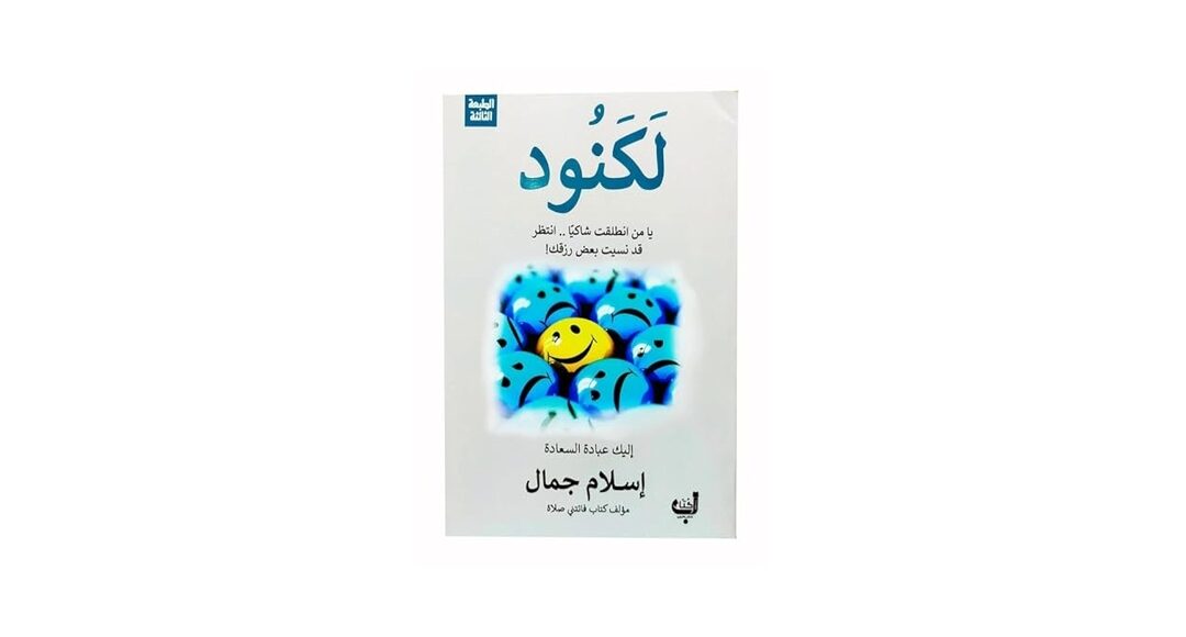 كتاب لكنود