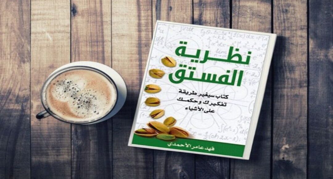 كتاب نظرية الفستق