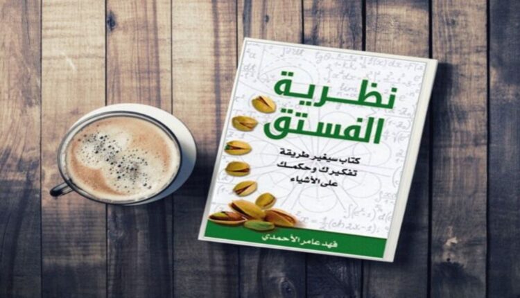 كتاب نظرية الفستق