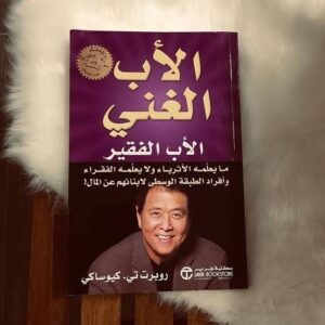 كتاب الأب الغني والأب الفقير