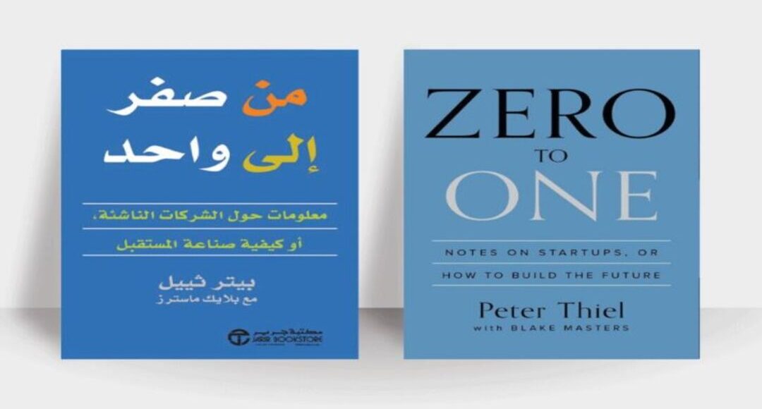 من الصفر إلى الواحد