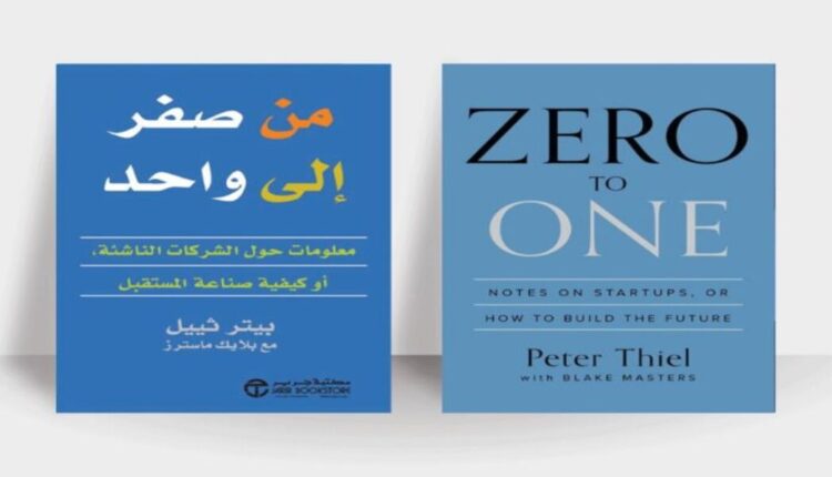 من الصفر إلى الواحد