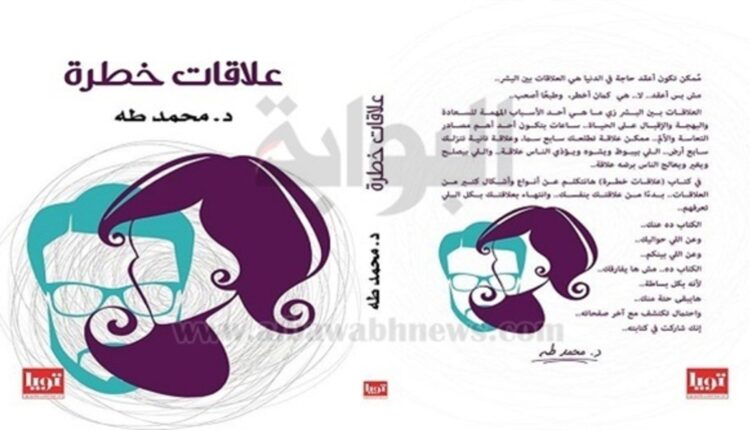 علاقات خطرة