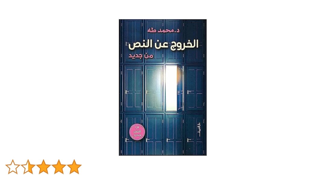 كتاب خروج عن النص