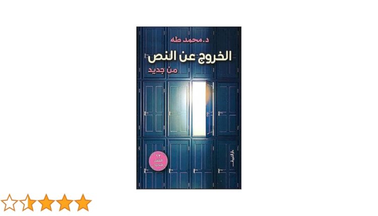 كتاب خروج عن النص