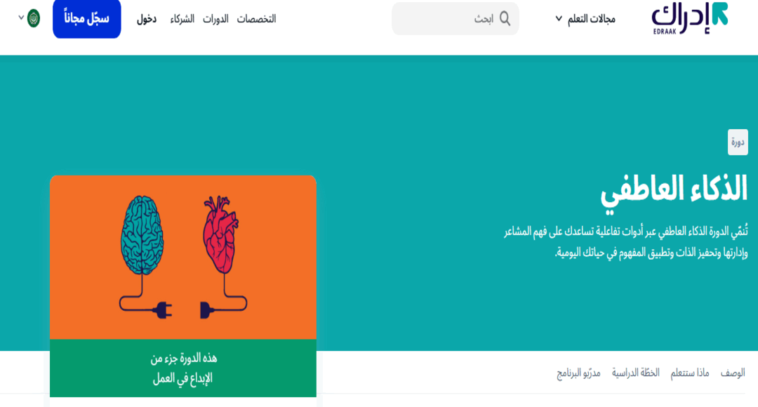 كورس الذكاء العاطفي