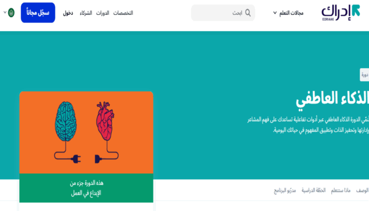 كورس الذكاء العاطفي