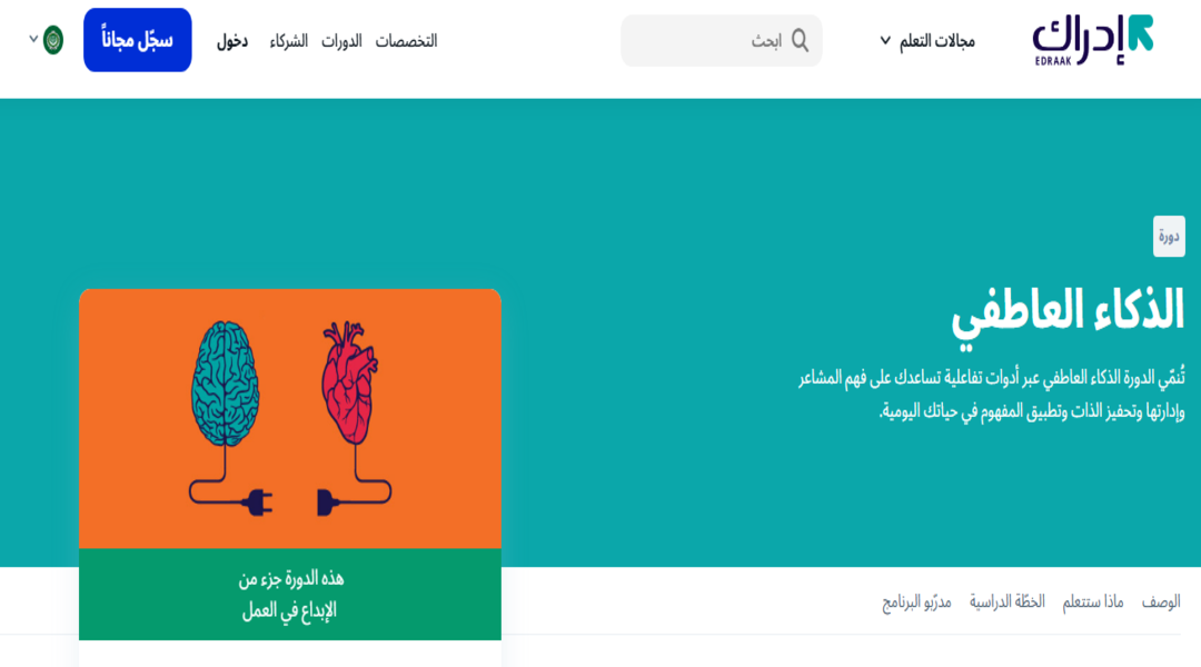 كورس الذكاء العاطفي