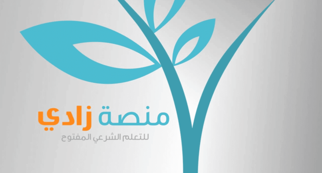 منصة زادي للتعلم الشرعي المفتوح