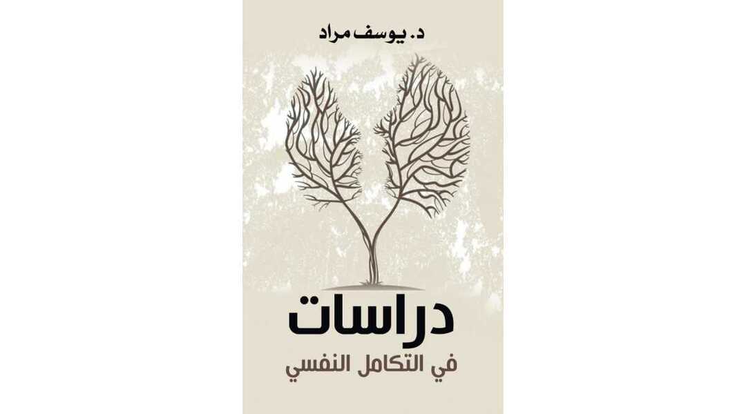 التكامل النفسي