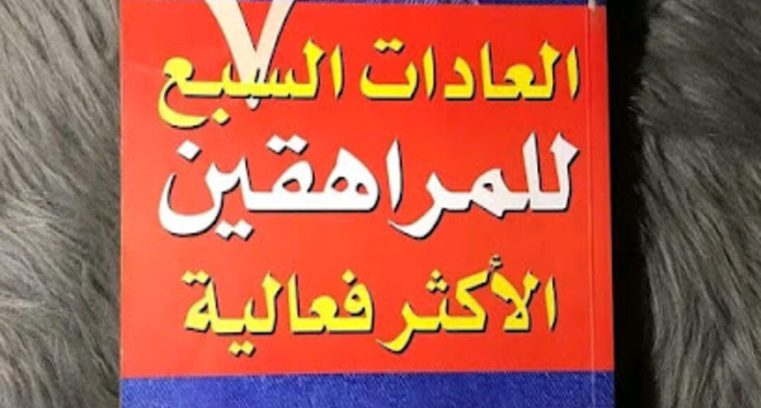 العادات السبع للمراهقين