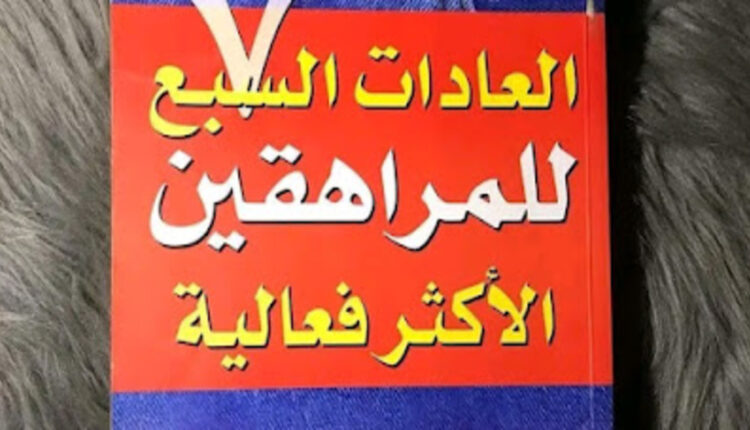 العادات السبع للمراهقين