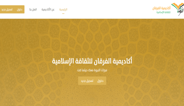 اكاديمية الفرقان