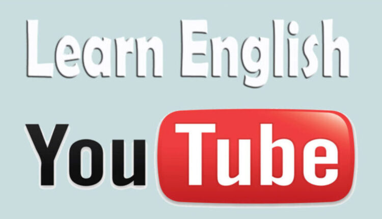 اليوتيوب لتعليم اللغة الإنجليزية