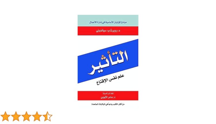 علم نفس الاقناع