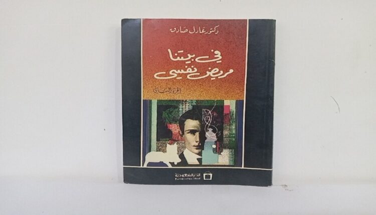 في بيتنا مريض نفسي