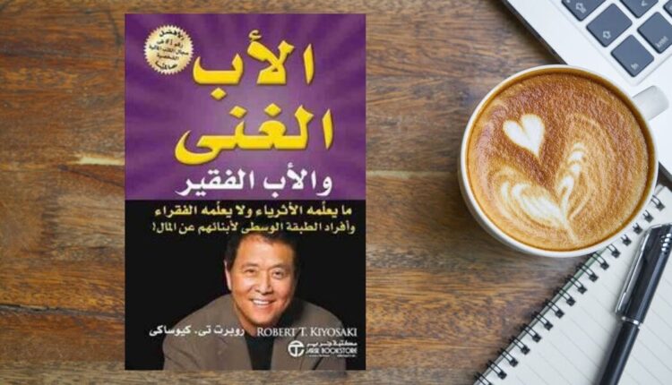 كتاب الأب الغني