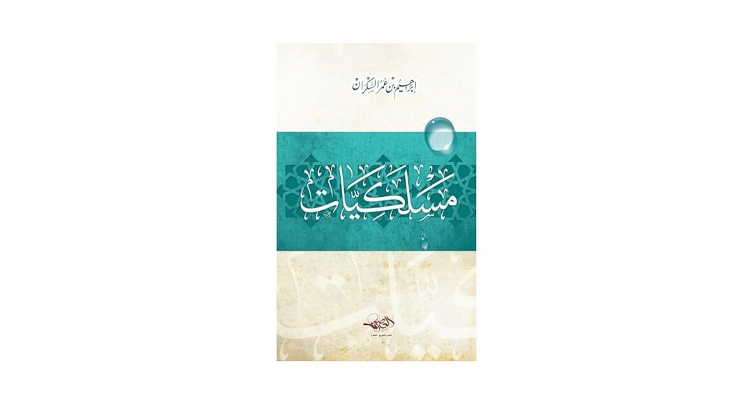 إبراهيم السكران