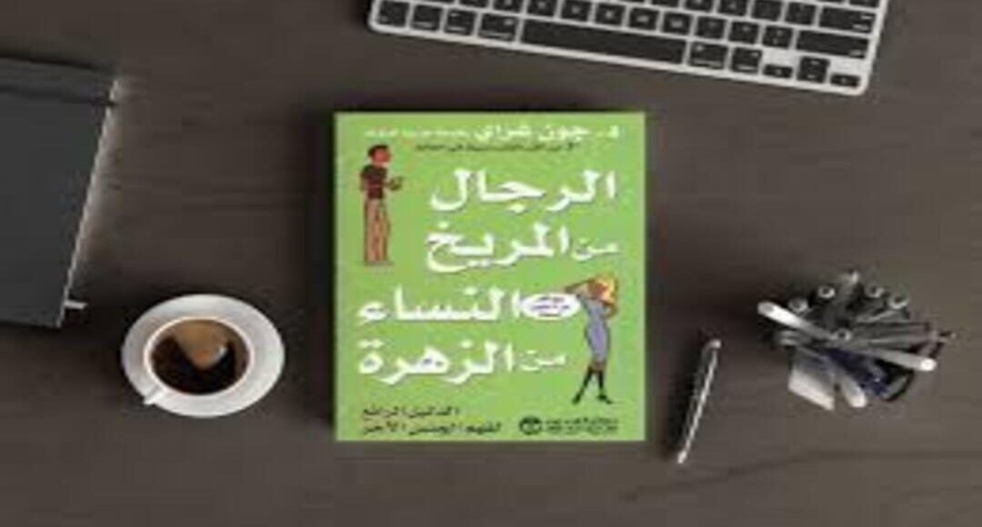 الرجال من المريخ والنساء من الزهرة