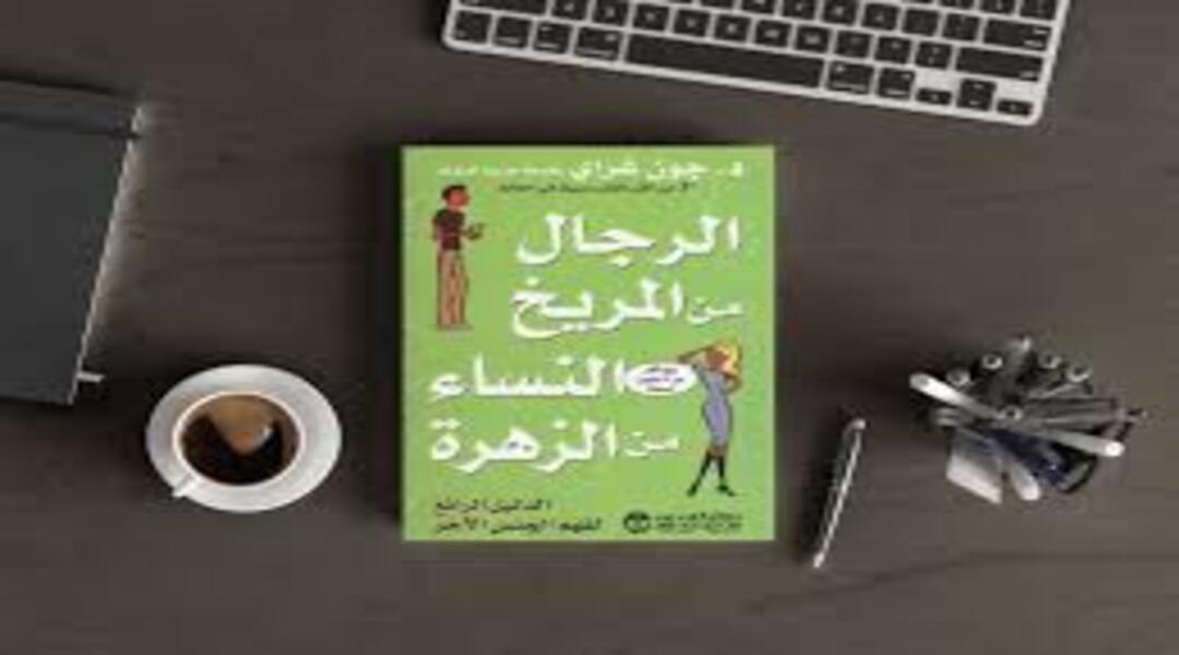 الرجال من المريخ والنساء من الزهرة