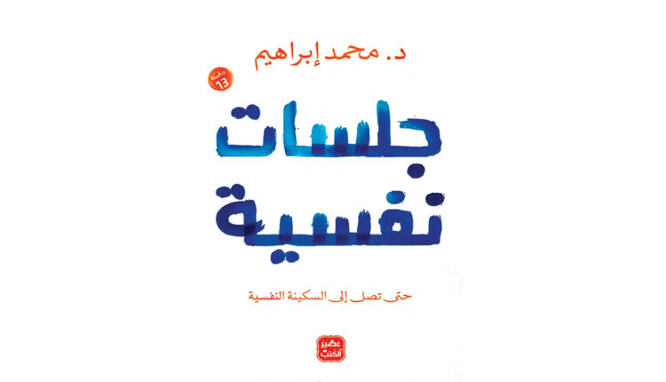 جلسات نفسية