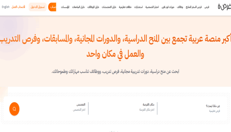 موقع فرصة: بوابتك الذكية للحصول على أفضل المنح حول العالم