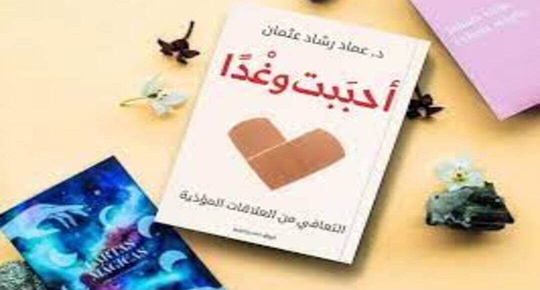 كتاب أحببت وغدا