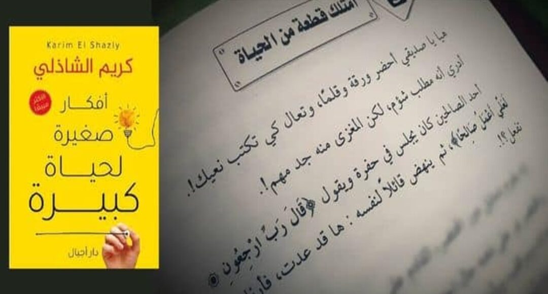 كتاب أفكار صغيرة لحياة كبيرة