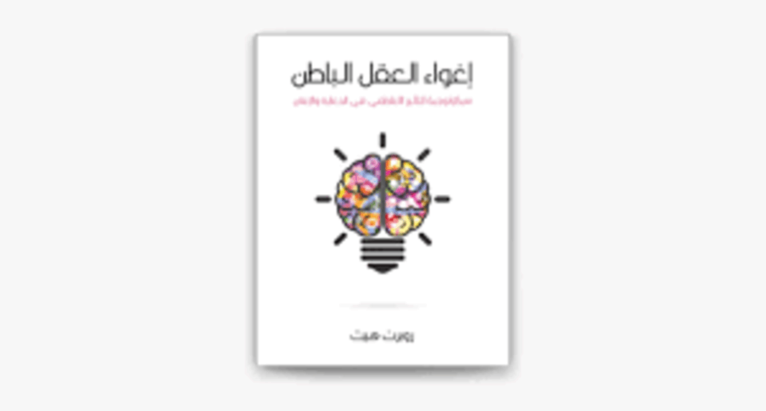 كتاب إغواء العقل الباطن