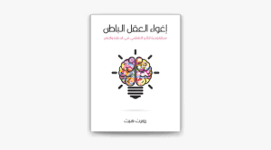 كتاب إغواء العقل الباطن