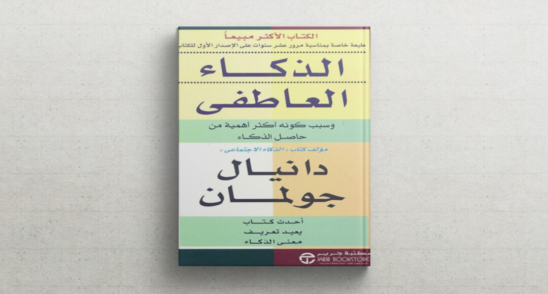 كتاب الذكاء العاطفي