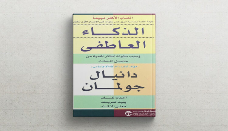 كتاب الذكاء العاطفي
