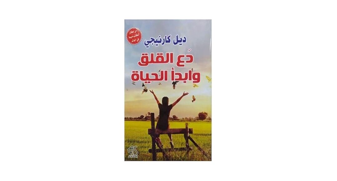 كتاب دع القلق