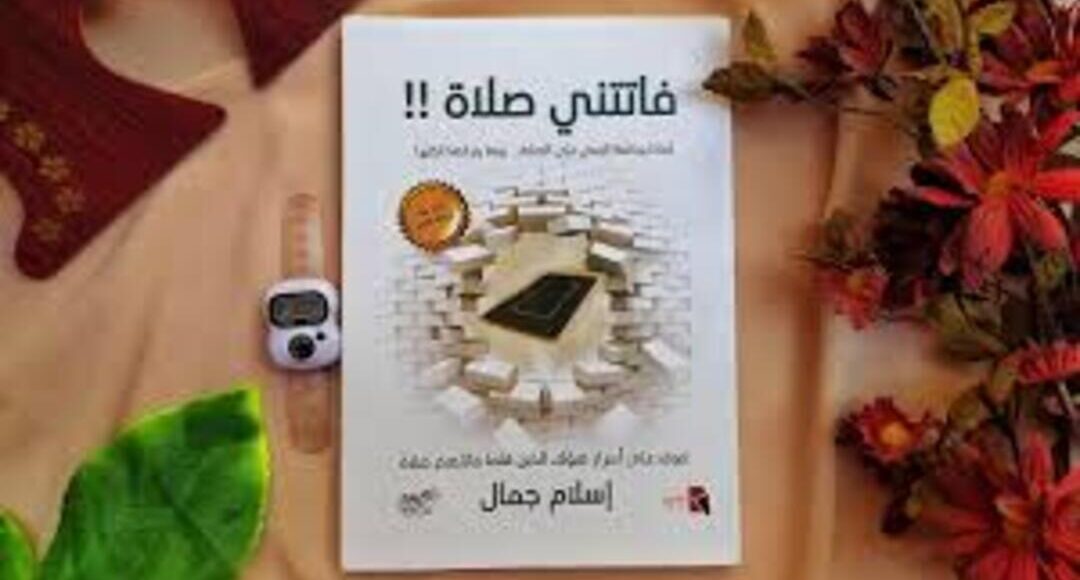 كتاب فاتتني صلاة