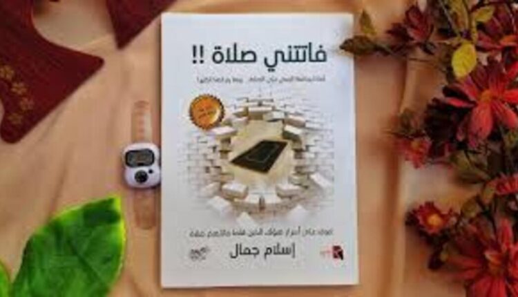 كتاب فاتتني صلاة