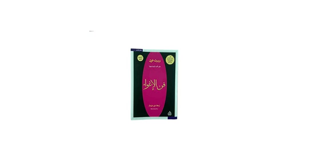 كتاب فن الأغواء