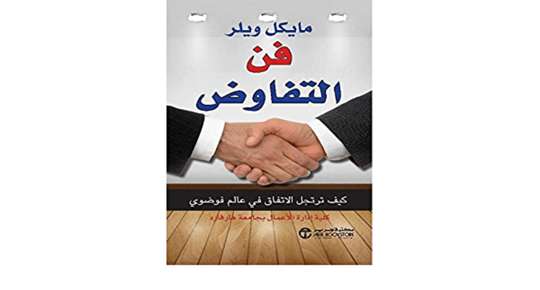 كتاب فن التفاوض