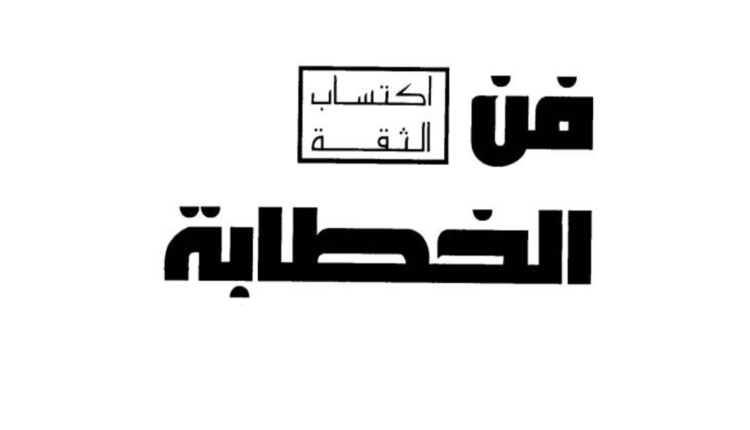 كتاب فن الخطابة