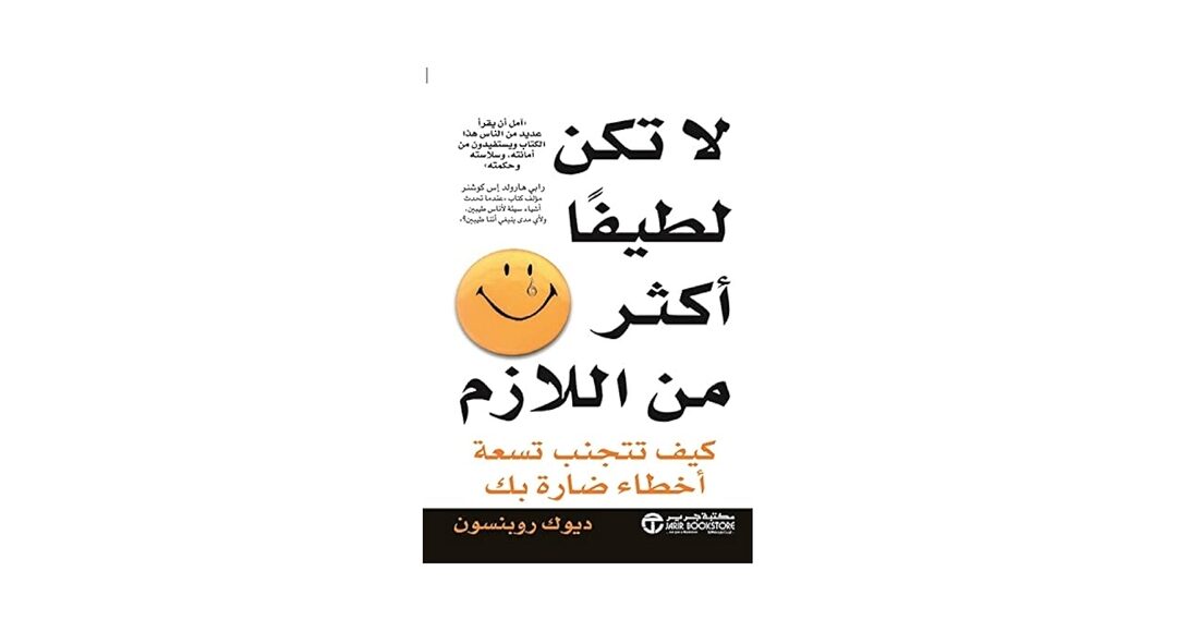 كتاب لا تكن لطيفًا