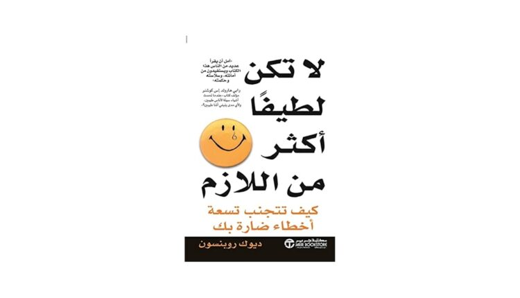 كتاب لا تكن لطيفًا