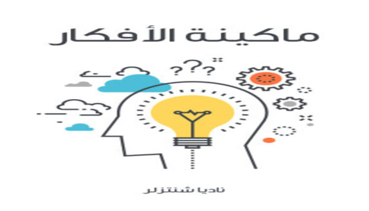 كتاب ماكينة الأفكار
