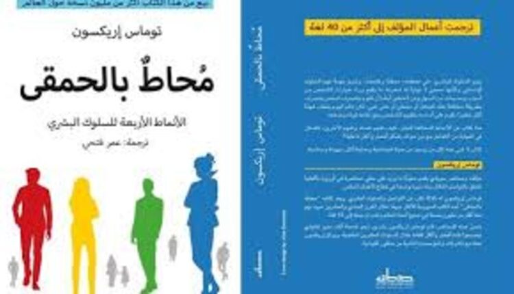 كتاب محاط بالحمقي