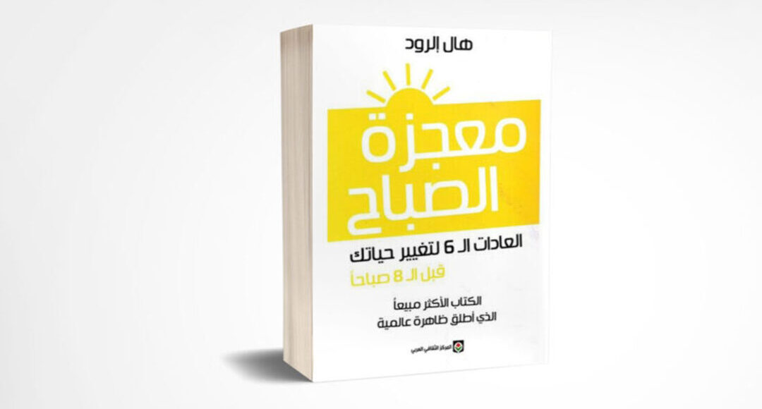 كتاب معجزة الصباح