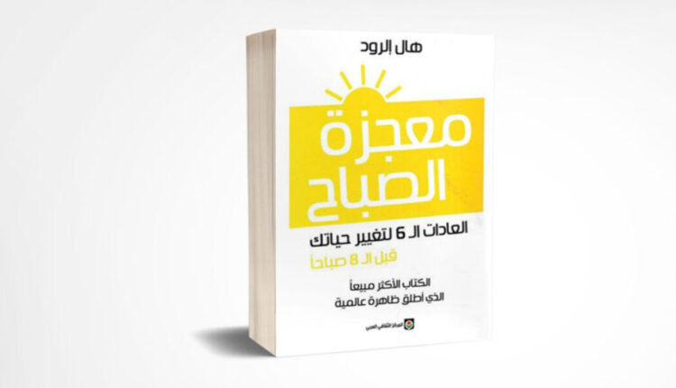 كتاب معجزة الصباح