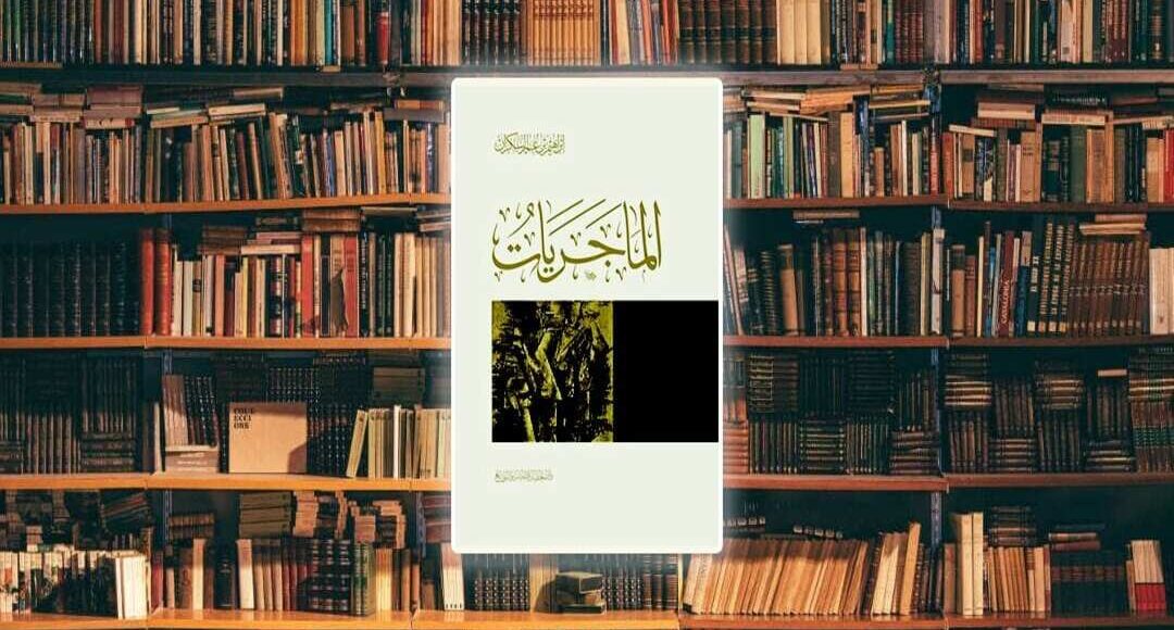 كتب ابراهيم السكران