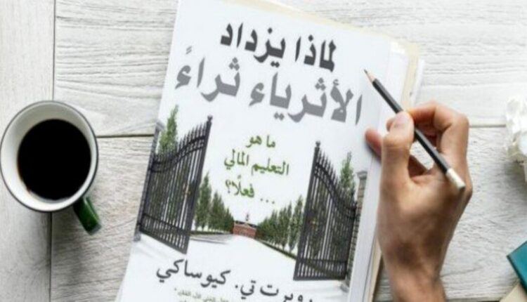 لماذا يزداد الأثرياء ثراء