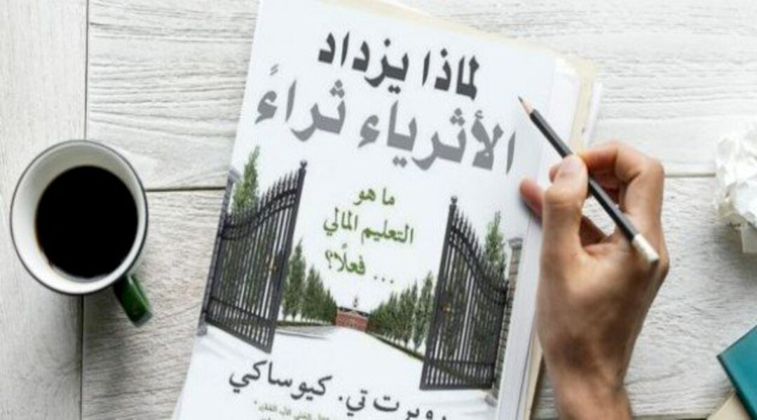 لماذا يزداد الأثرياء ثراء