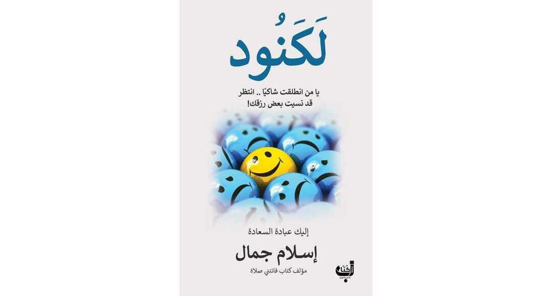 ملخص كتاب لكنود